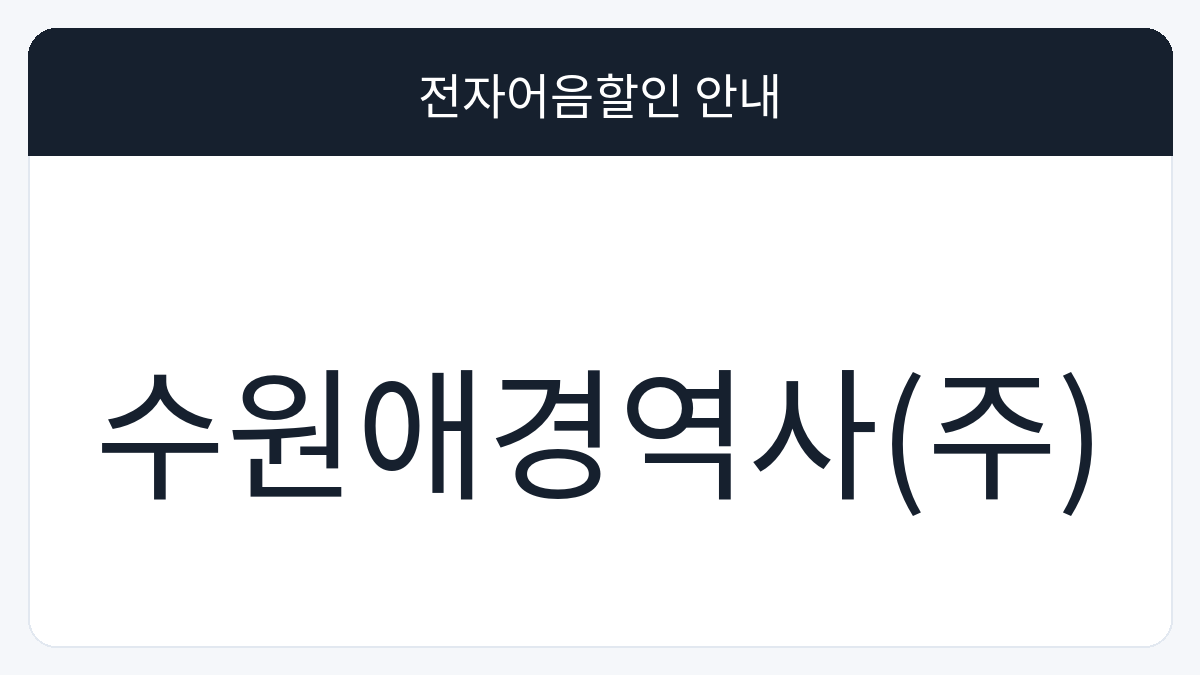 수원애경역사(주) 전자어음할인 안내 대표 이미지