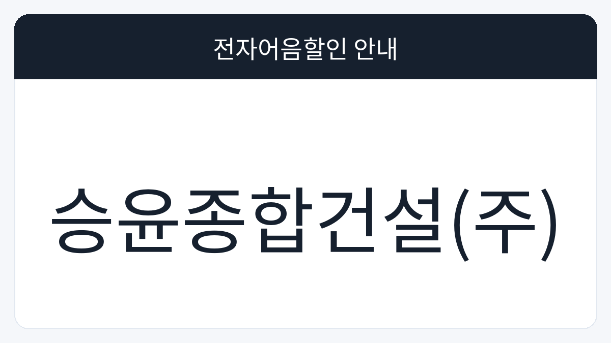 승윤종합건설(주) 전자어음할인 안내 대표 이미지