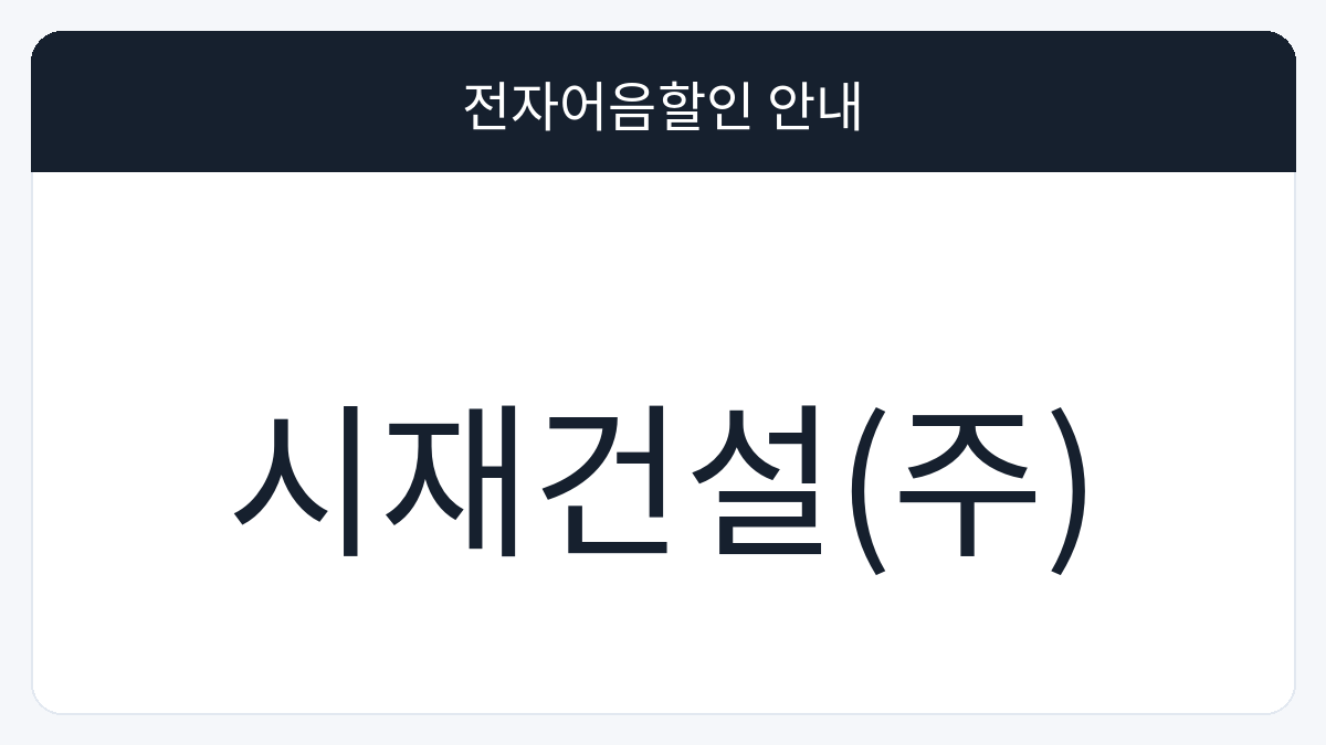시재건설(주) 전자어음할인 안내 대표 이미지