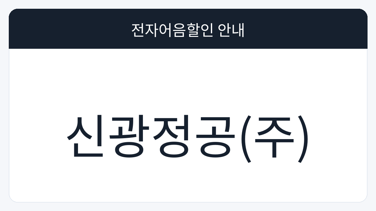 신광정공(주) 전자어음할인 안내 대표 이미지