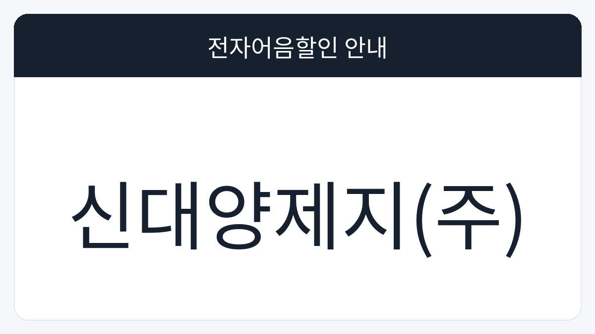 신대양제지(주) 전자어음할인 안내 대표 이미지