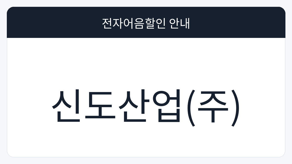 신도산업(주) 전자어음할인 안내 대표 이미지