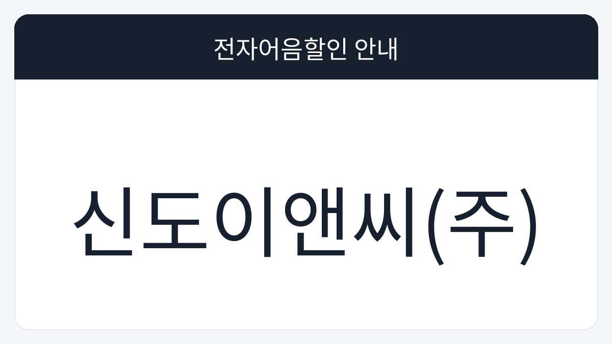 신도이앤씨(주) 전자어음할인 안내 대표 이미지