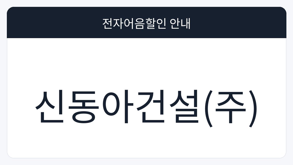 신동아건설(주) 전자어음할인 안내 대표 이미지