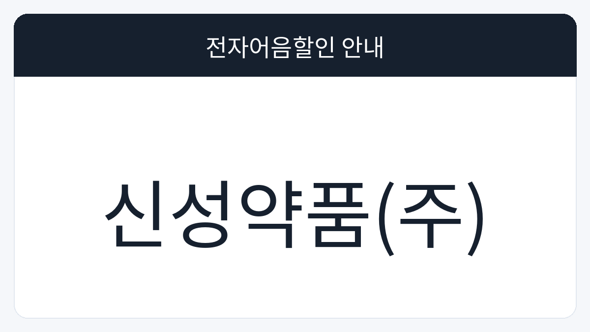 신성약품(주) 전자어음할인 안내 대표 이미지