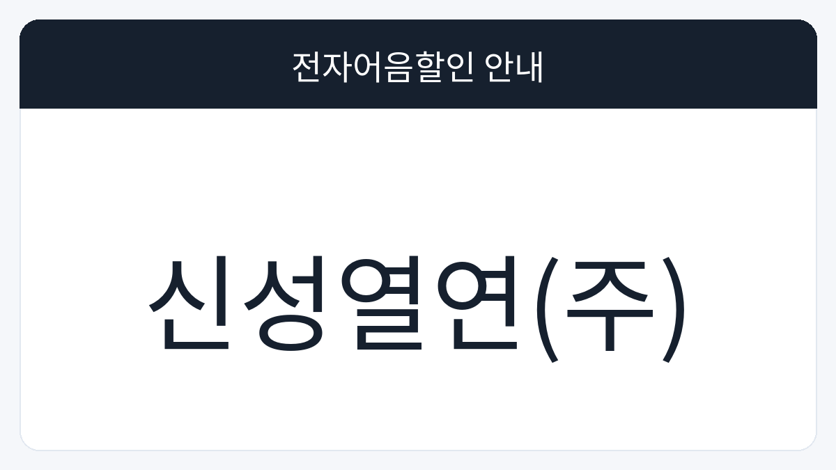 신성열연(주) 전자어음할인 안내 대표 이미지
