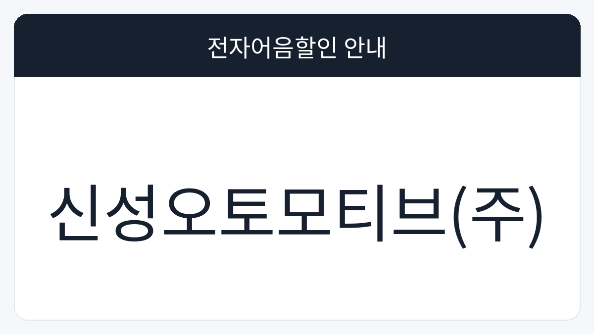 신성오토모티브(주) 전자어음할인 안내 대표 이미지