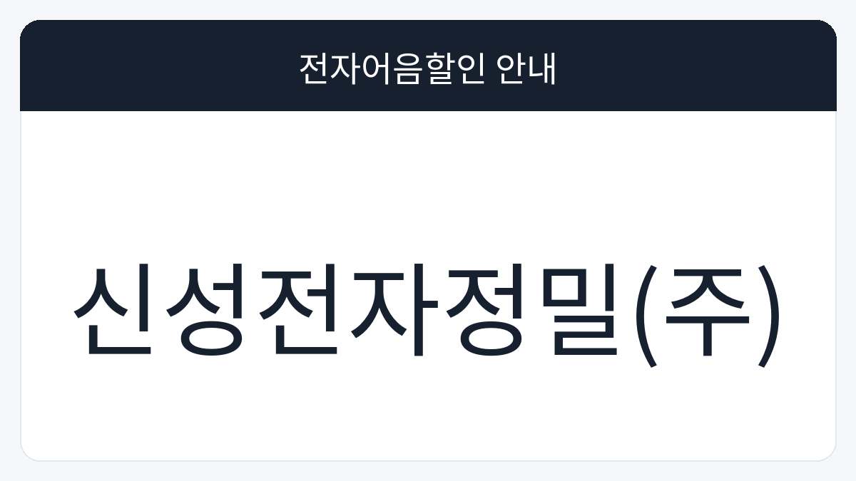 신성전자정밀(주) 전자어음할인 안내 대표 이미지