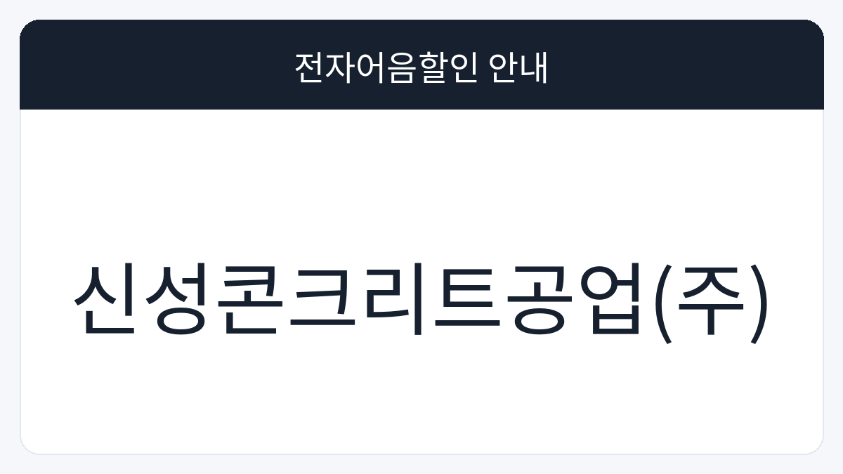 신성콘크리트공업(주) 전자어음할인 안내 대표 이미지