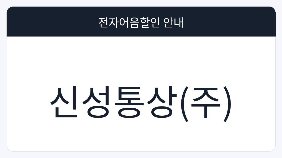 신성통상(주) 전자어음할인 안내 대표 이미지
