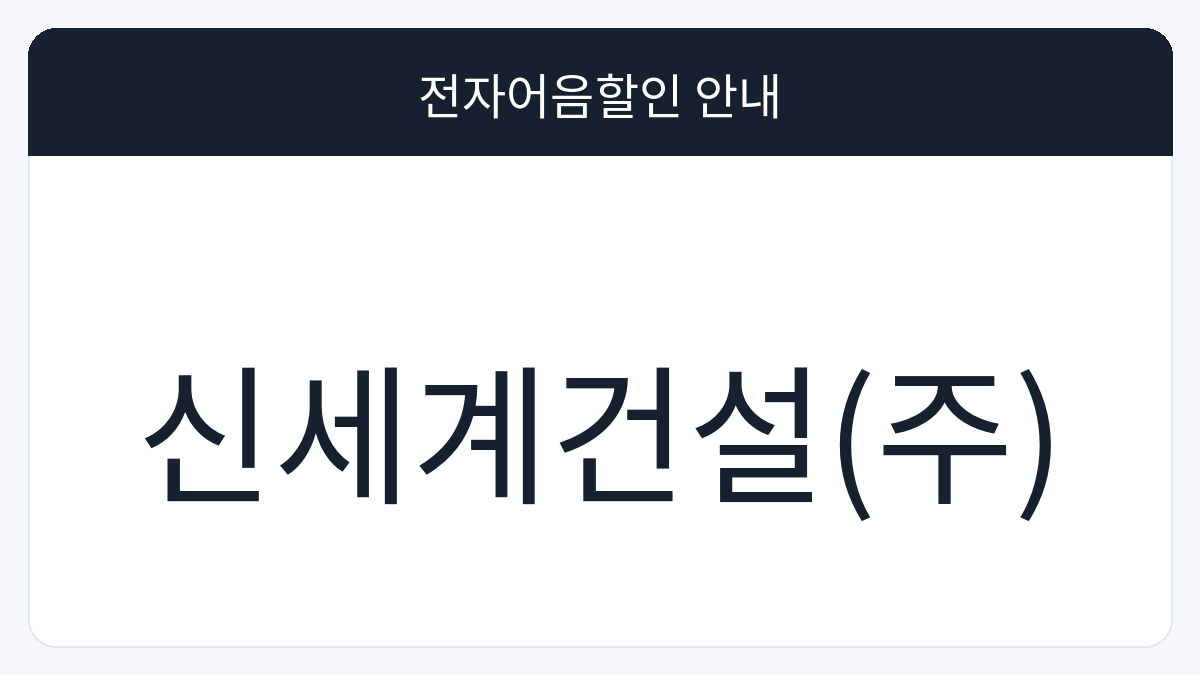 신세계건설(주) 전자어음할인 안내 대표 이미지
