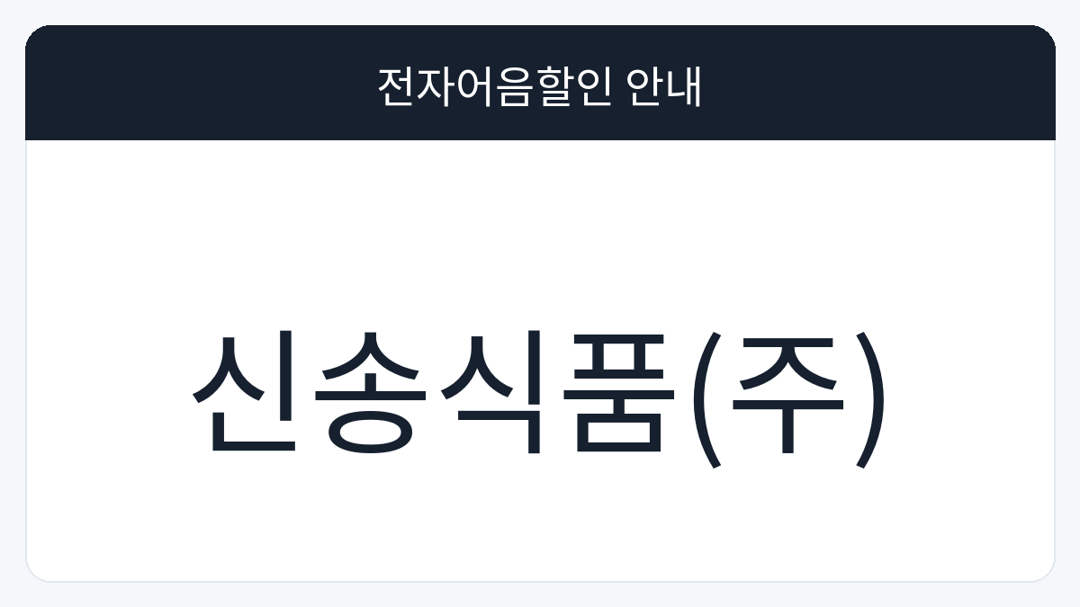 신송식품(주) 전자어음할인 안내 대표 이미지