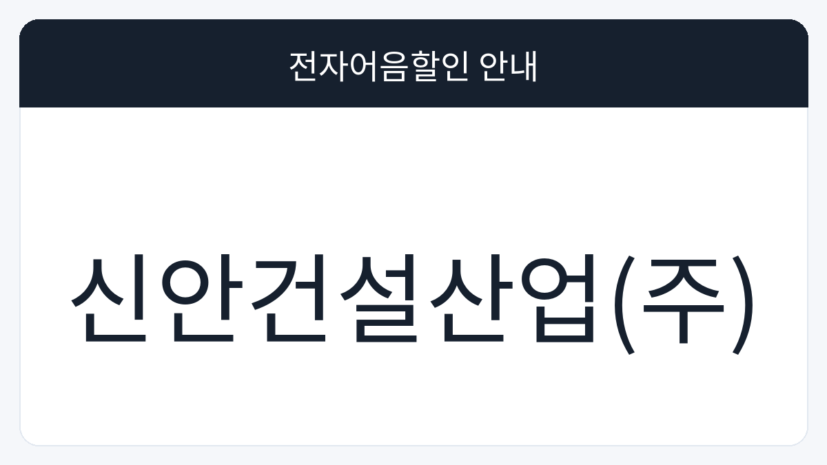 신안건설산업(주) 전자어음할인 안내 대표 이미지