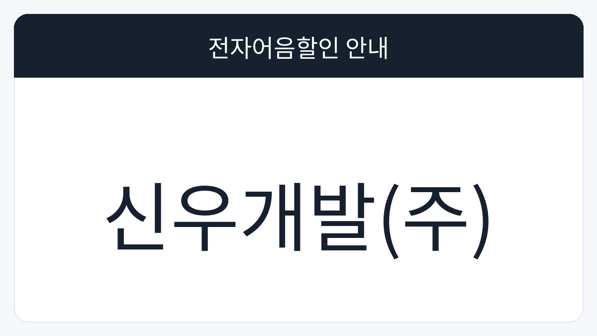 신우개발(주) 전자어음할인 안내 대표 이미지