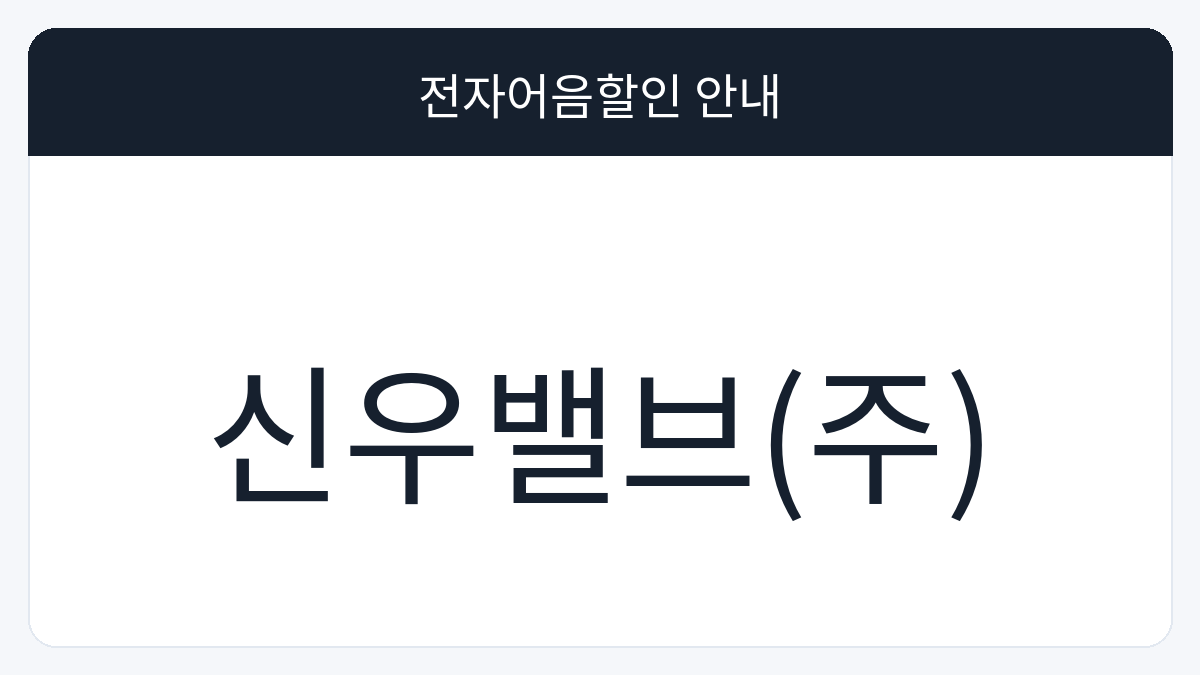 신우밸브(주) 전자어음할인 안내 대표 이미지