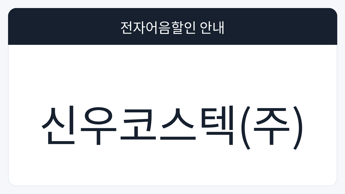 신우코스텍(주) 전자어음할인 안내 대표 이미지