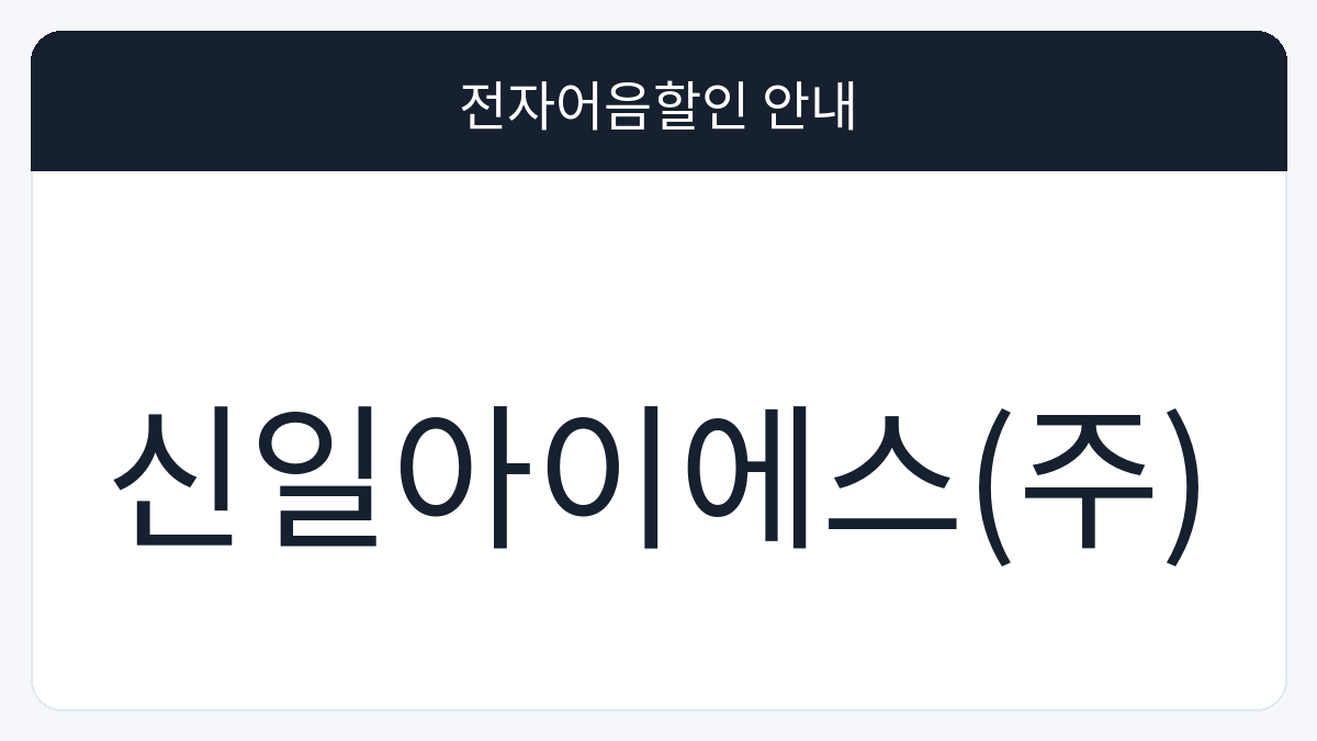 신일아이에스(주) 전자어음할인 안내 대표 이미지