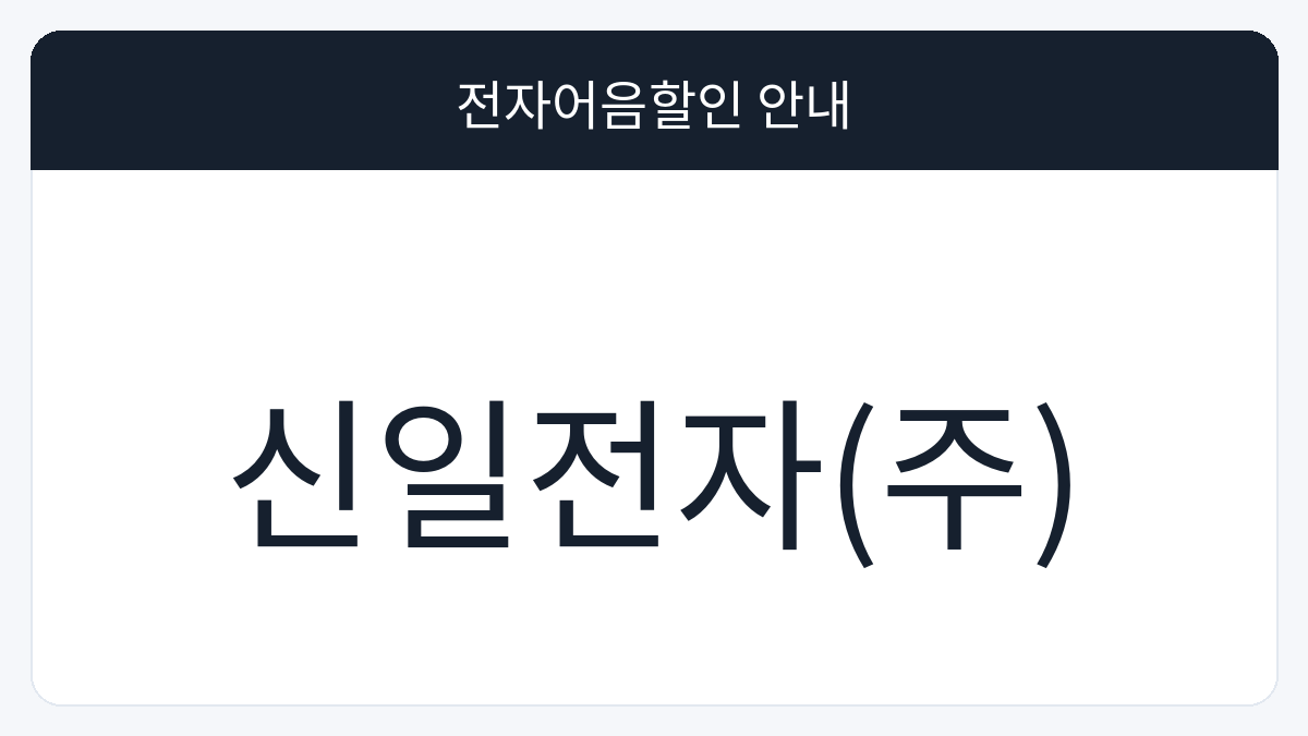 신일전자(주) 전자어음할인 안내 대표 이미지
