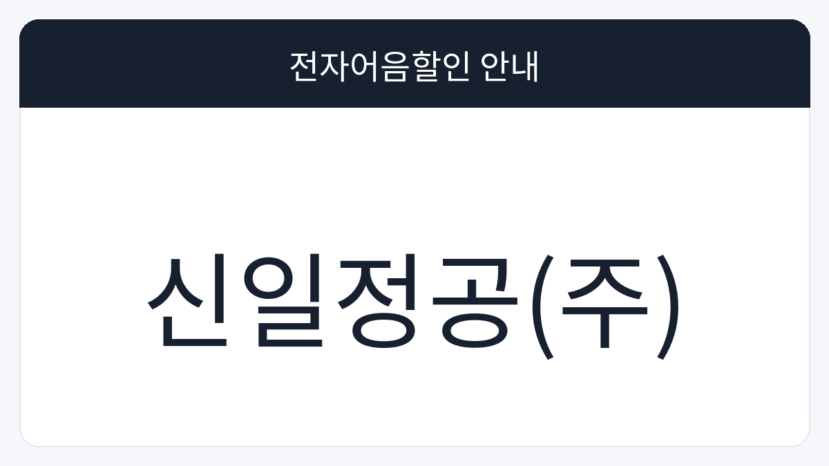 신일정공(주) 전자어음할인 안내 대표 이미지