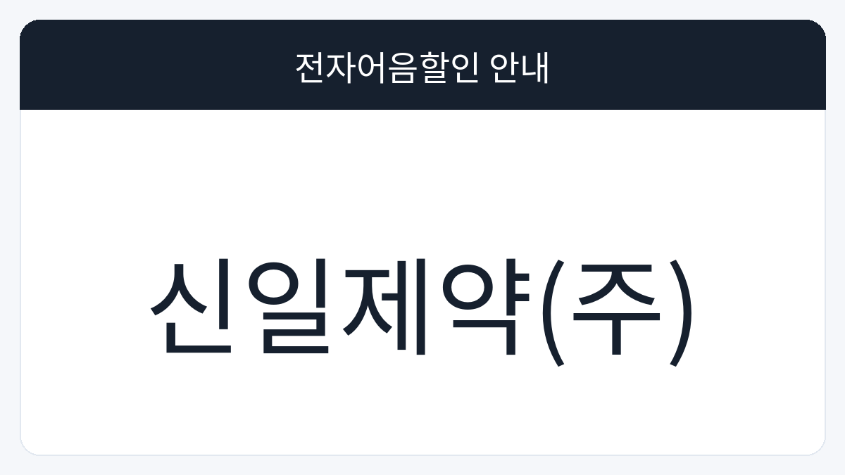 신일제약(주) 전자어음할인 안내 대표 이미지