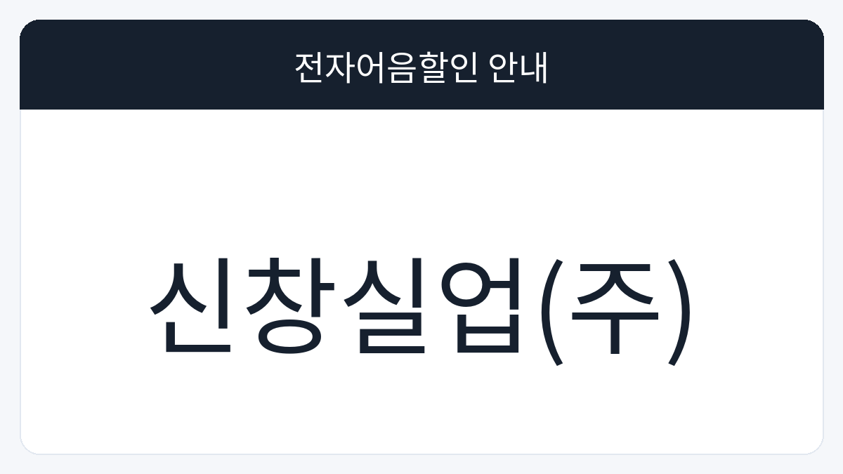 신창실업(주) 전자어음할인 안내 대표 이미지