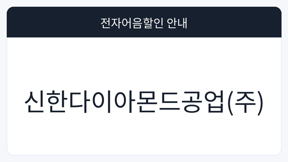 신한다이아몬드공업(주) 전자어음할인 안내 대표 이미지