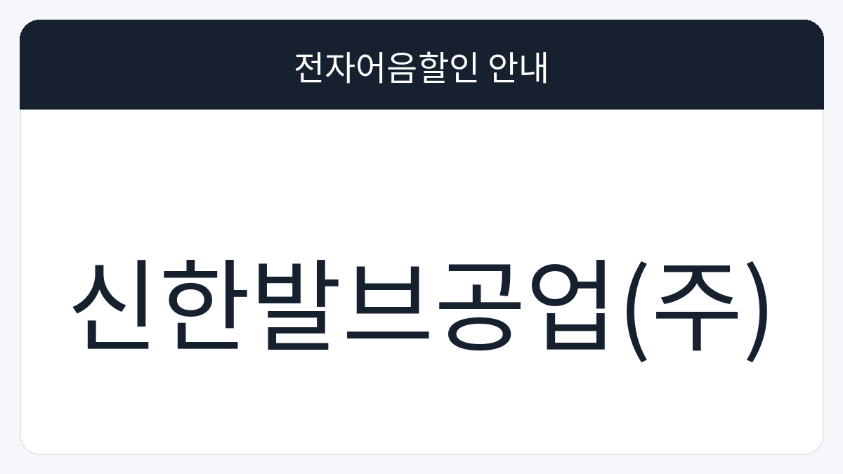 신한발브공업(주) 전자어음할인 안내 대표 이미지