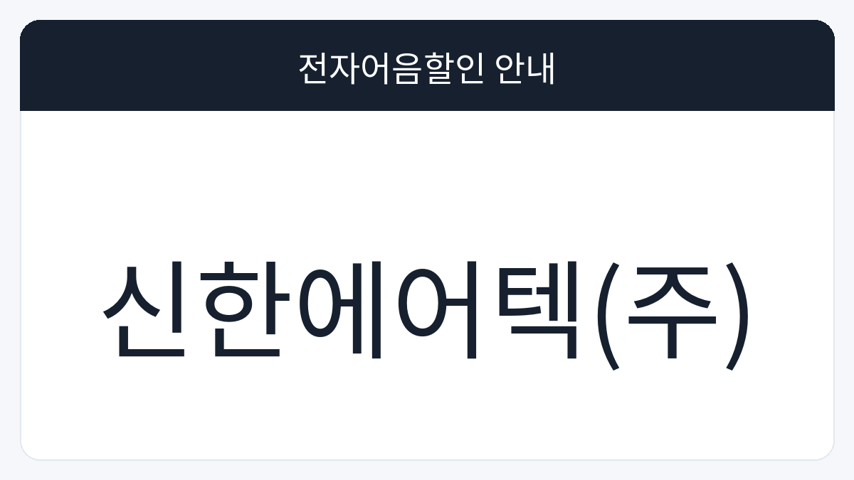 신한에어텍(주) 전자어음할인 안내 대표 이미지
