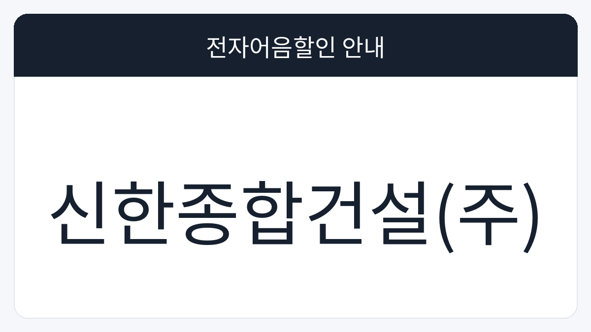 신한종합건설(주) 전자어음할인 안내 대표 이미지