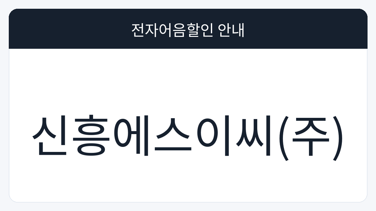신흥에스이씨(주) 전자어음할인 안내 대표 이미지