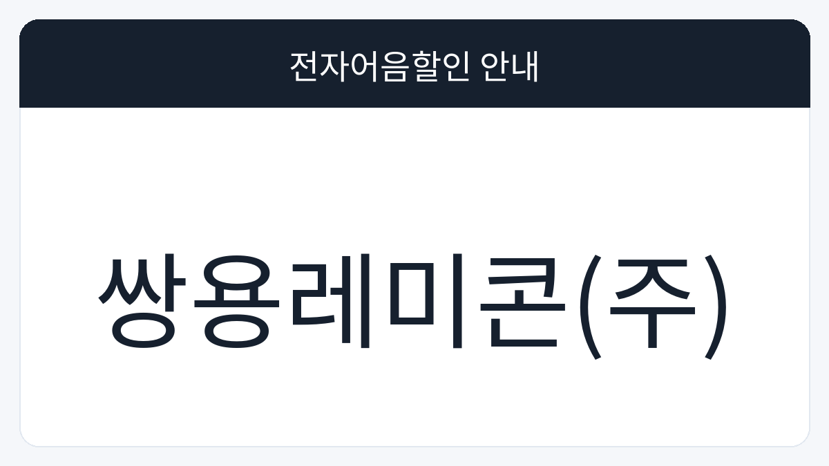 쌍용레미콘(주) 전자어음할인 안내 대표 이미지