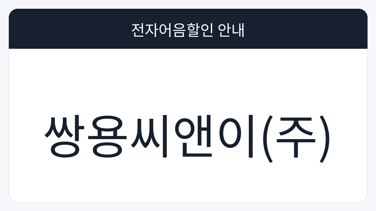 쌍용씨앤이(주) 전자어음할인 안내 대표 이미지