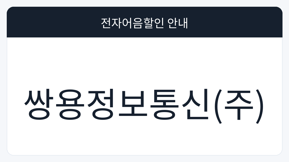 쌍용정보통신(주) 전자어음할인 안내 대표 이미지
