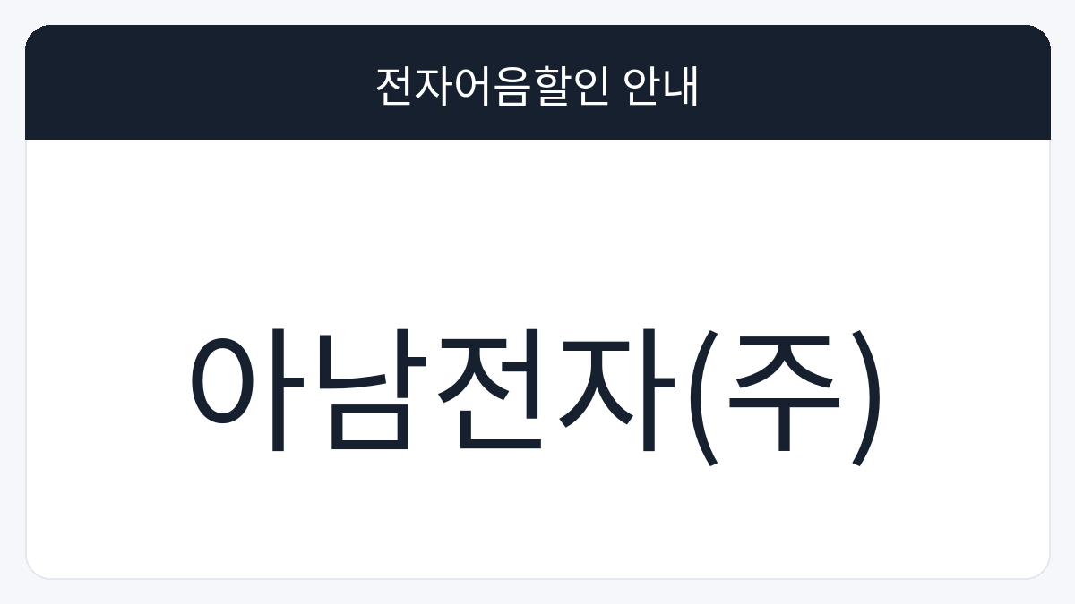아남전자(주) 전자어음할인 안내 대표 이미지