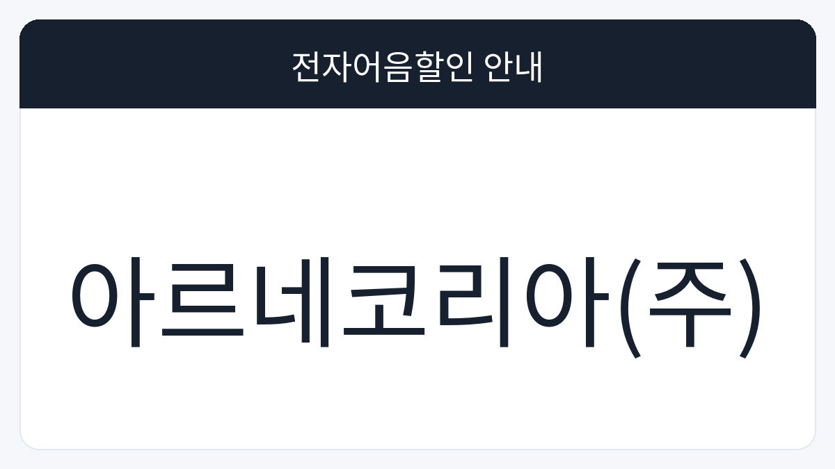 아르네코리아(주) 전자어음할인 안내 대표 이미지
