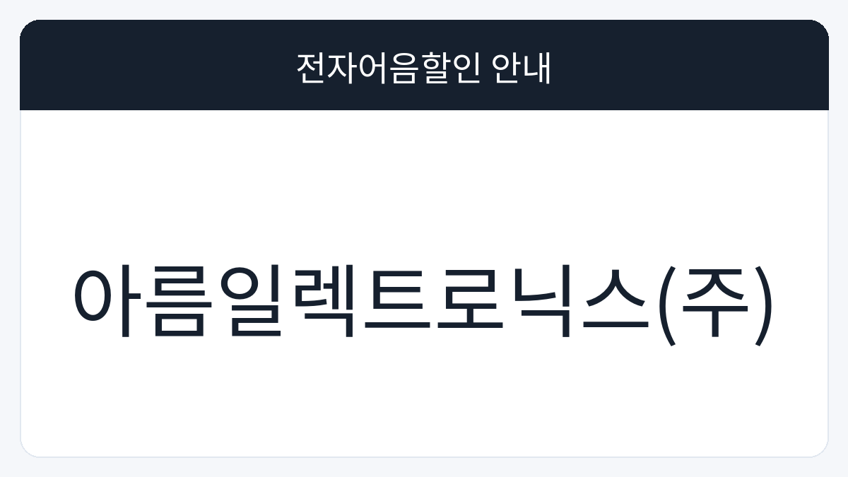 아름일렉트로닉스(주) 전자어음할인 안내 대표 이미지