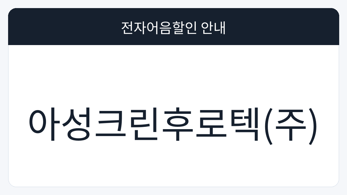 아성크린후로텍(주) 전자어음할인 안내 대표 이미지