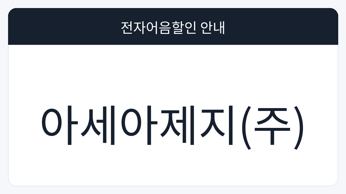 아세아제지(주) 전자어음할인 안내 대표 이미지