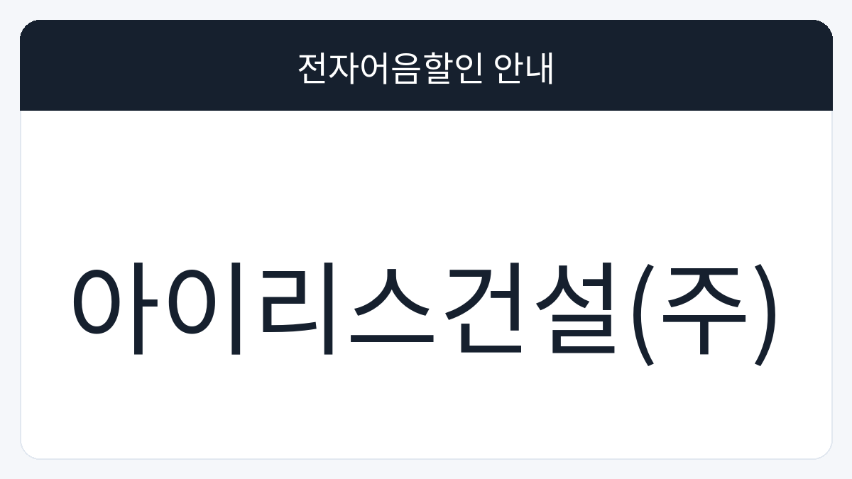 아이리스건설(주) 전자어음할인 안내 대표 이미지
