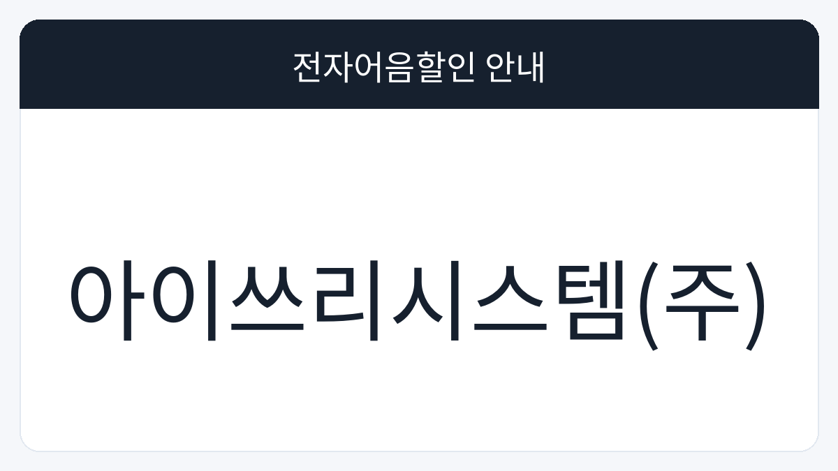 아이쓰리시스템(주) 전자어음할인 안내 대표 이미지