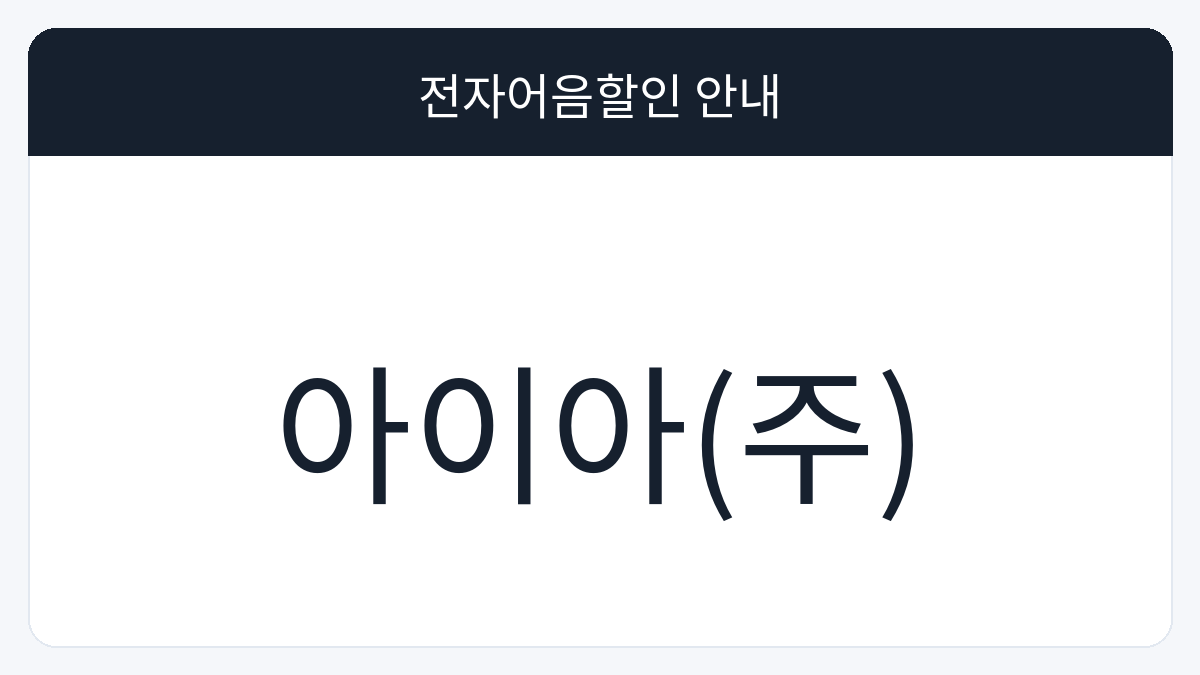 아이아(주) 전자어음할인 안내 대표 이미지