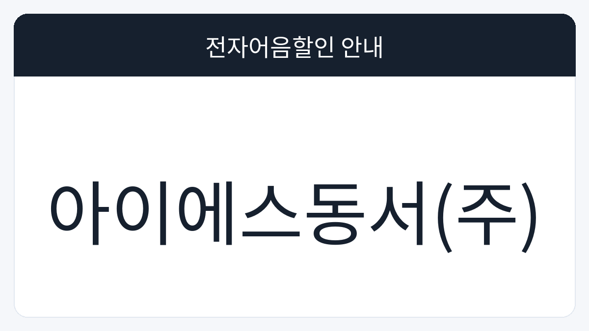 아이에스동서(주) 전자어음할인 안내 대표 이미지