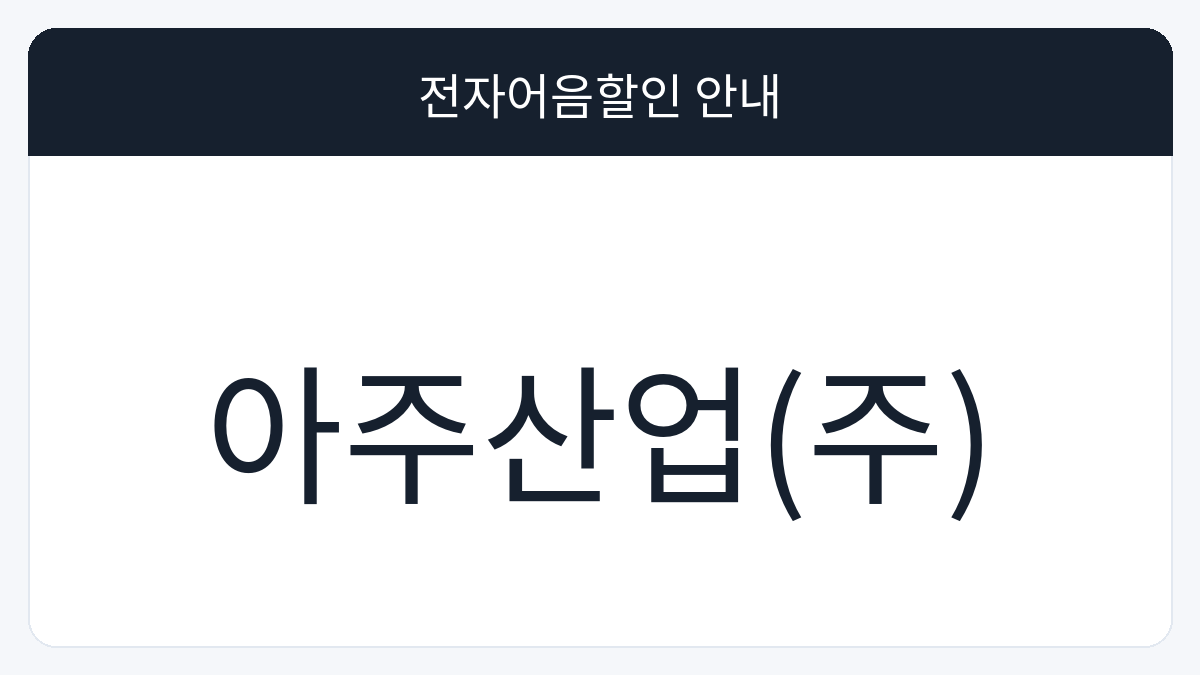 아주산업(주) 전자어음할인 안내 대표 이미지