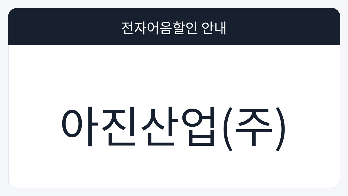 아진산업(주) 전자어음할인 안내 대표 이미지