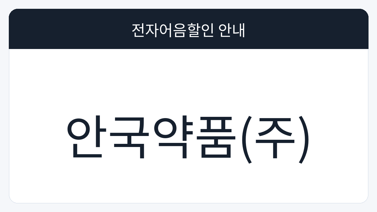 안국약품(주) 전자어음할인 안내 대표 이미지