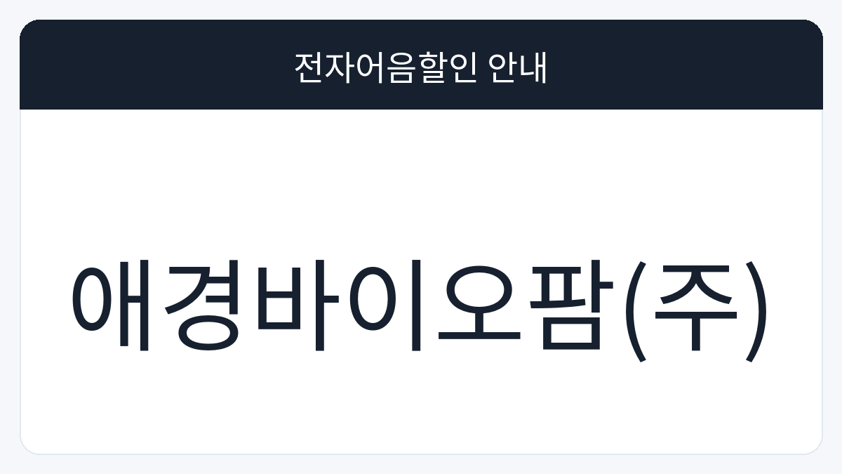 애경바이오팜(주) 전자어음할인 안내 대표 이미지