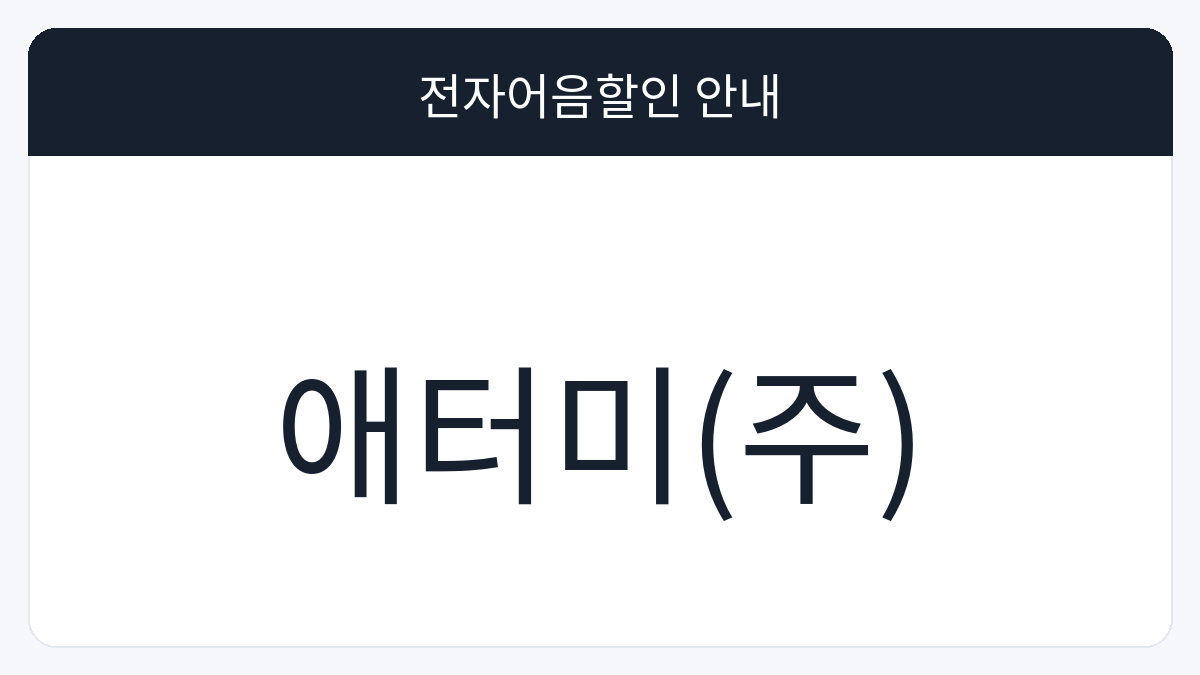 애터미(주) 전자어음할인 안내 대표 이미지