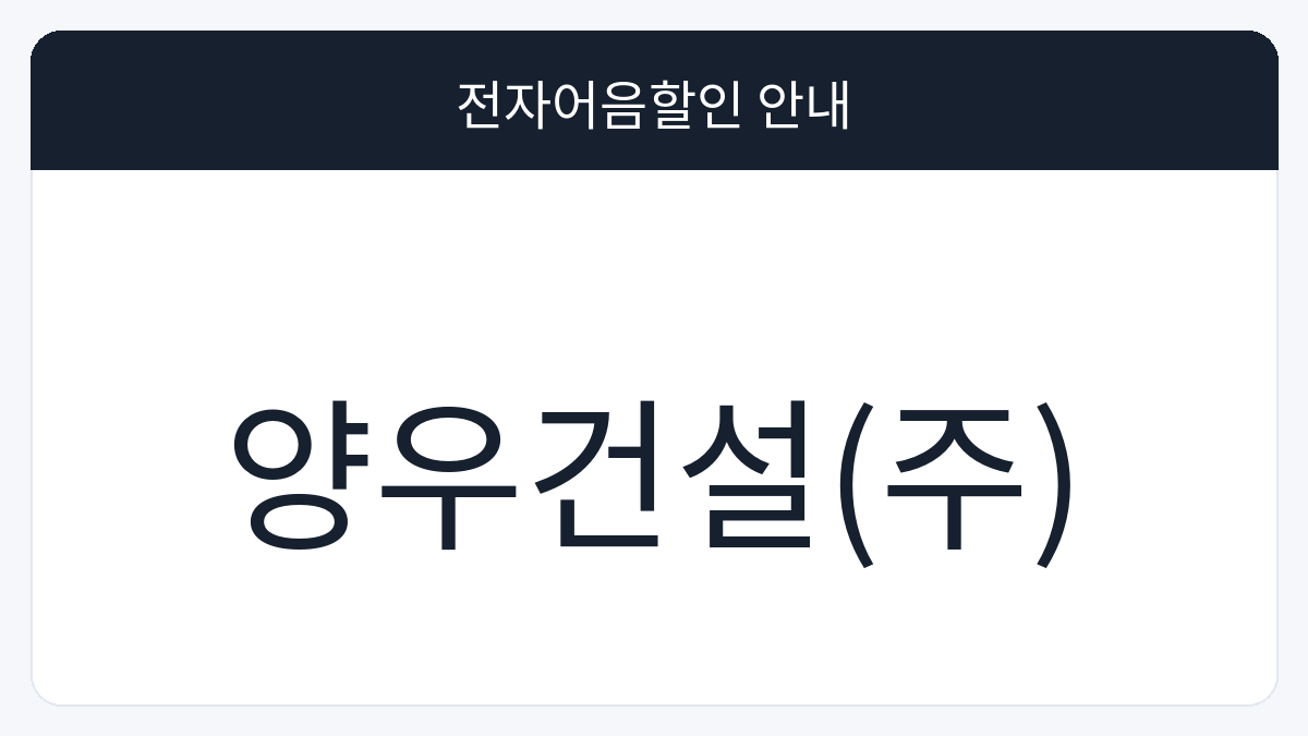 양우건설(주) 전자어음할인 안내 대표 이미지
