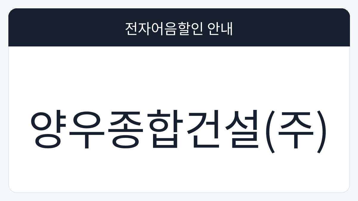 양우종합건설(주) 전자어음할인 안내 대표 이미지