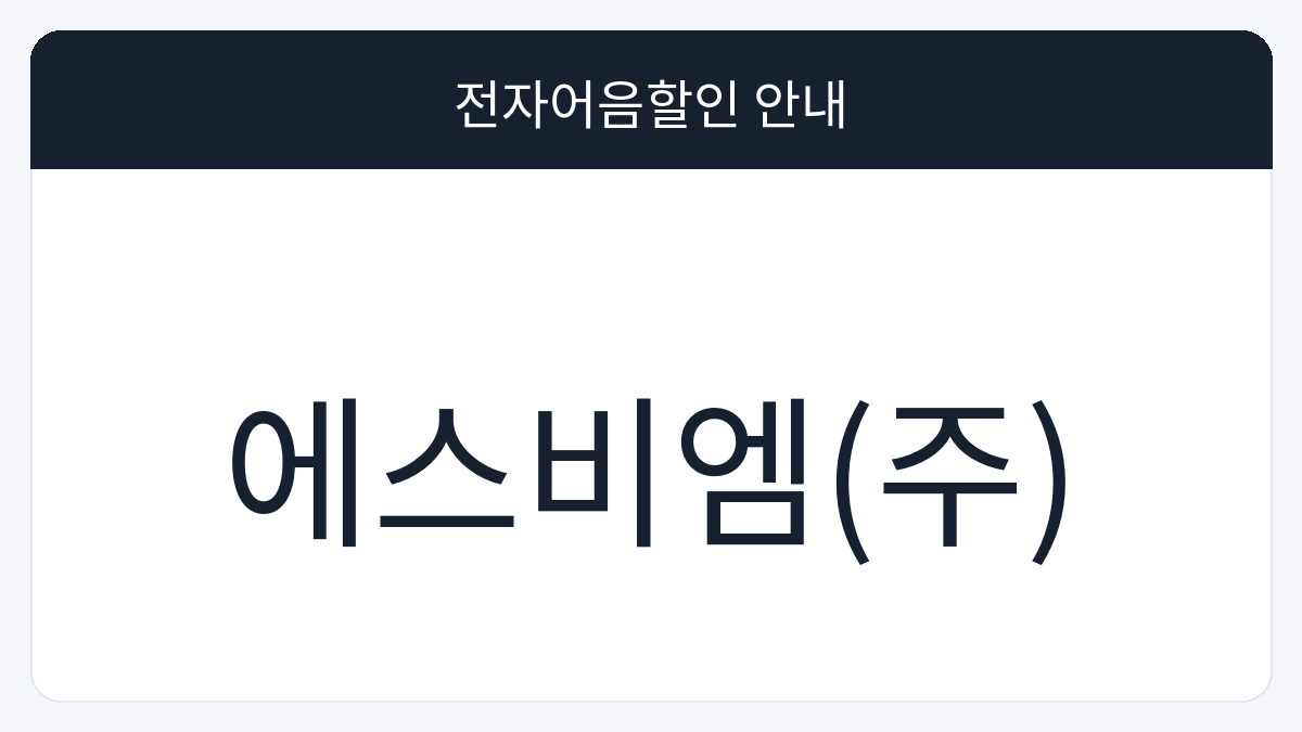 에스비엠(주) 전자어음할인 안내 대표 이미지